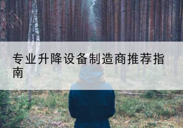 古丈电动剪叉升降平台厂家-专业升降设备制造商推荐指南